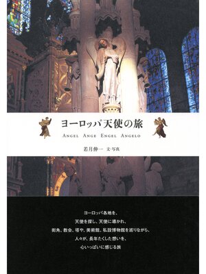 cover image of ヨーロッパ天使の旅